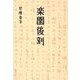 楽園後刻 [単行本]
