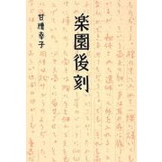 楽園後刻 [単行本]