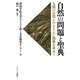 自然の問題と聖典―人間の自然とのよりよい関係を求めて [単行本]