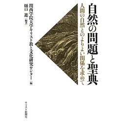 自然の問題と聖典―人間の自然とのよりよい関係を求めて [単行本]