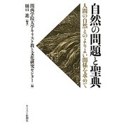 自然の問題と聖典―人間の自然とのよりよい関係を求めて [単行本]