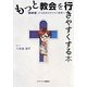 もっと教会を行きやすくする本―「新来者」から日本のキリスト教界へ [単行本]
