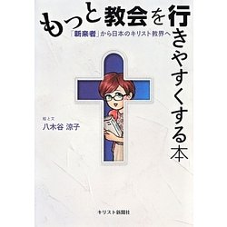 もっと教会を行きやすくする本―「新来者」から日本のキリスト教界へ [単行本]