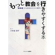 もっと教会を行きやすくする本―「新来者」から日本のキリスト教界へ [単行本]