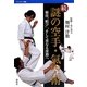 続 謎の空手・氣空術―秘技「結び」、そして更なる深淵へ(バウンダリー叢書) [全集叢書]