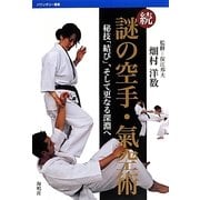 続 謎の空手・氣空術―秘技「結び」、そして更なる深淵へ(バウンダリー叢書) [全集叢書]