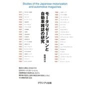 モータリゼーションと自動車雑誌の研究 [単行本]