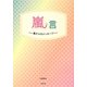 嵐★言―嵐からのメッセージ [単行本]