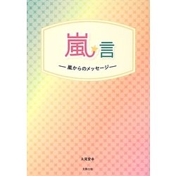 嵐★言―嵐からのメッセージ [単行本]