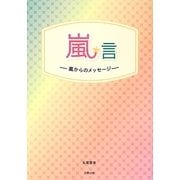 嵐★言―嵐からのメッセージ [単行本]