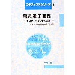 電気電子回路―アナログ・ディジタル回路(ロボティクスシリーズ〈2〉) [全集叢書]
