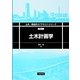 土木計画学(土木・環境系コアテキストスシリーズ) [全集叢書]