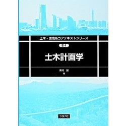 土木計画学(土木・環境系コアテキストスシリーズ) [全集叢書]