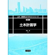 土木計画学(土木・環境系コアテキストスシリーズ) [全集叢書]