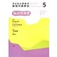 子どもと家族の認知行動療法〈5〉強迫性障害 [全集叢書]