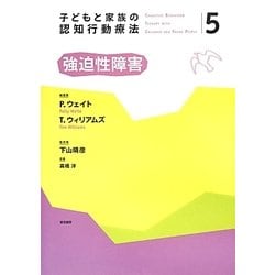 子どもと家族の認知行動療法〈5〉強迫性障害 [全集叢書]