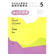 子どもと家族の認知行動療法〈5〉強迫性障害 [全集叢書]