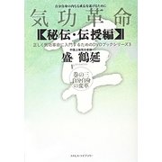 気功革命"秘伝・伝授編"〈巻の3〉自分自身の変革(正しく気功革命に入門するためのDVDブックシリーズ) [単行本]