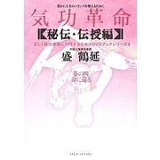 気功革命"秘伝・伝授編"〈巻の4〉命に還る(正しく気功革命に入門するためのDVDブックシリーズ) [単行本]