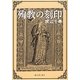 殉教(マルチル)の刻印(長崎文献社名著復刻シリーズ) [単行本]