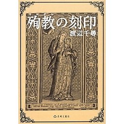 殉教(マルチル)の刻印(長崎文献社名著復刻シリーズ) [単行本]