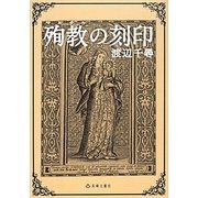 殉教(マルチル)の刻印(長崎文献社名著復刻シリーズ) [単行本]