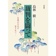 裁判を闘って―弁護士を志す若き友へ [単行本]