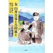 友 臼井吉見と古田晁と―出版に情熱を燃やした生涯 [単行本]