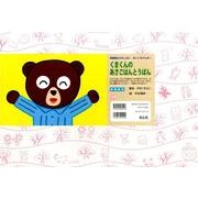 くまくんの あさごはんとうばん（保健衛生かみしばい まいにちげんき！） [紙しばい]