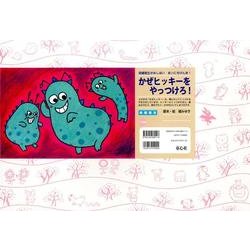 かぜヒッキーをやっつけろ!（保健衛生かみしばい まいにちげんき!） [紙しばい]