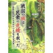 戦国の城は民衆の危機を救った―関東王国の平和を求めた八王子城主北条氏照 [単行本]