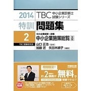 特訓問題集〈2〉中小企業経営・政策 中小企業施策総覧〈平成25年度版〉(2014年版TBC中小企業診断士試験シリーズ) [単行本]