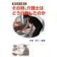 東日本大震災その時、介護士はどう行動したのか [単行本]