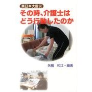 東日本大震災その時、介護士はどう行動したのか [単行本]