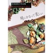 時にかなって美しい－川本恵美子作品集 : renaissance bag [単行本]