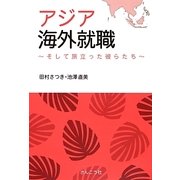 アジア海外就職―そして旅立った彼らたち [単行本]