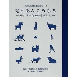 鬼とあんころもち―幼い子のための昔ばなし(子どもに贈る昔ばなし〈14〉) [単行本]