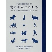 鬼とあんころもち―幼い子のための昔ばなし(子どもに贈る昔ばなし〈14〉) [単行本]