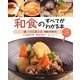 和食のすべてがわかる本〈1〉一汁三菜とは―和食と日本文化 [全集叢書]