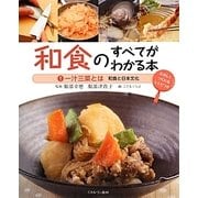 和食のすべてがわかる本〈1〉一汁三菜とは―和食と日本文化 [全集叢書]