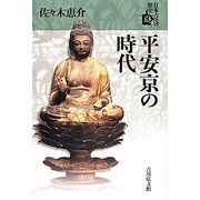 平安京の時代(日本古代の歴史〈4〉) [全集叢書]