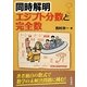 同時解明―エジプト分数と完全数 [単行本]