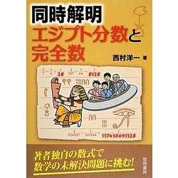同時解明―エジプト分数と完全数 [単行本]