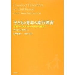 子どもと青年の素行障害―診断・アセスメントから予防・治療まで [単行本]