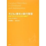 子どもと青年の素行障害―診断・アセスメントから予防・治療まで [単行本]