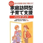 子ども・家庭・地域が変わる家庭訪問型子育て支援ハンドブック―日々の支援に役立つ技とコツ [単行本]