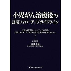 ヨドバシ.com - 小児がん治療後の長期フォローアップガイドライン