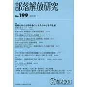 部落解放研究 第199号 [全集叢書]