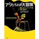 アリたちとの大冒険―愛しのスーパーアリを追い求めて [単行本]