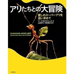 アリたちとの大冒険―愛しのスーパーアリを追い求めて [単行本]